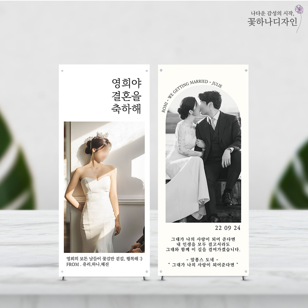웨딩 결혼 미니배너 기념일 파티 이벤트 탁상용 배너 제작